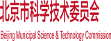 男女插进去啊啊啊爽歪歪了北京市科学技术委员会