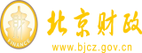 美女被草到高潮北京市财政局